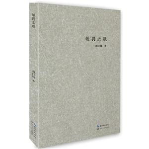 敬畏之歌
