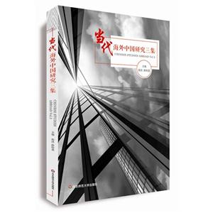 当代海外中国研究三集