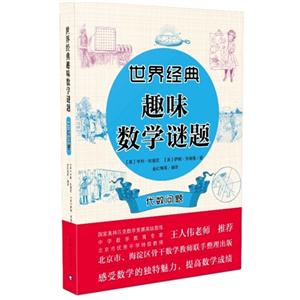 世界经典趣味数学谜题:代数问题
