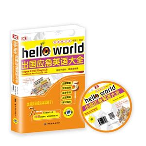 Hell workd出国应急英语大全:双速模仿版