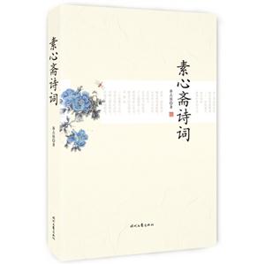 素心斋诗词
