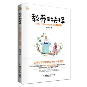 教养的抉择-3岁前.父母必须做出的46个教养抉择