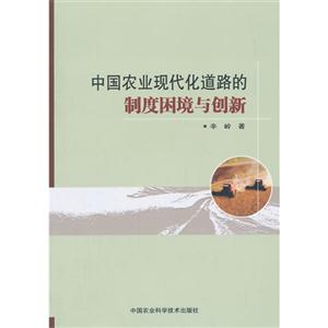 中国农业现代化道路的制度困境与创新
