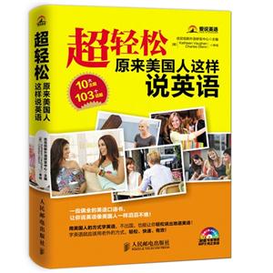 超轻松原来美国人这样说英语-(附光盘)
