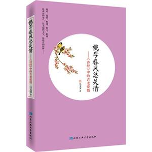 桃李春风总关情-《诗经》中的古老爱情