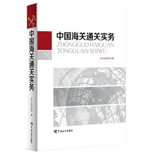 中国海关通关实务