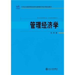 管理经济学