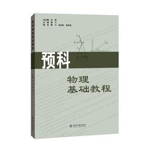 预科物理基础教程