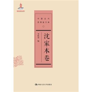 沈家本卷-中国近代思想家文库