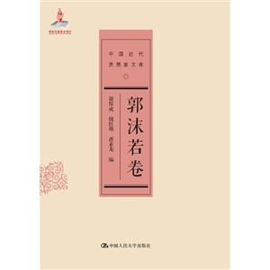 郭沫若卷-中國近代思想家文庫