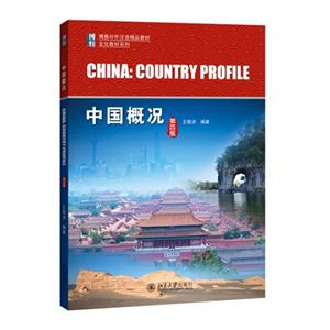 中国概况-第四版
