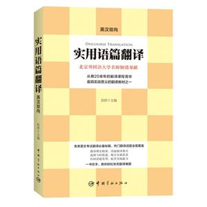实用语篇翻译-英汉双向