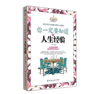 你一定要知道的人生经验