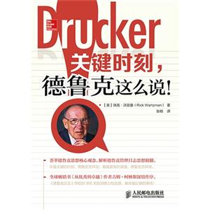 关键时刻.德鲁克这么说!