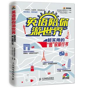 英语陪你游世界-超实用的图说旅行书-(附光盘)
