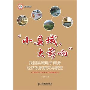 小县域.大影响-我国县域电子商务经济发展研究与展望
