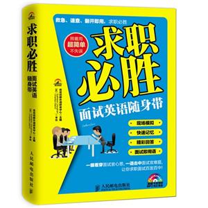 求职必胜-面试英语随身带-(附光盘)