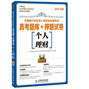 个人理财-中国银行专业人员职业资格考试真考题库+押题试卷-2015年版-(附光盘)