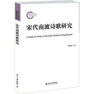 宋代南渡诗歌研究