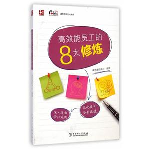 高效能员工的8大修炼