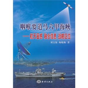 咽喉要道马六甲海峡-航天遥感 融合信息 战略区位