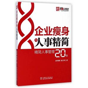 企业瘦身与人事精简-精简人事管理20条