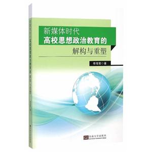 新媒体时代高校思想政治教育的解构与重塑