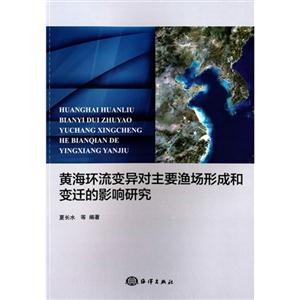 黄海环流变异对主要渔场形成和变迁的影响研究