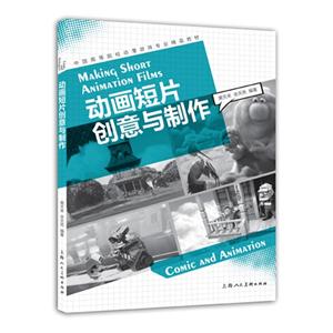 动画短片创意与制作