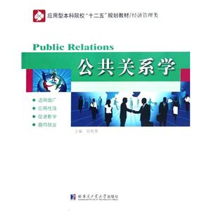 公共关系学-(第2版)