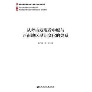 从考古发现看中原与西南地区早期文化的关系