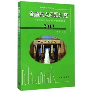 013-金融热点问题研究-中国人民银行上海总部重点研究课题选编"