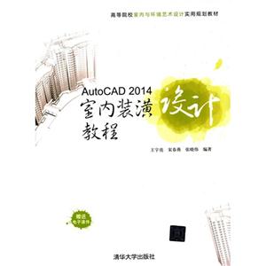 AutoCAD 2014室内装潢教程