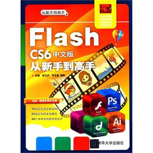 Flash CS6中文版从新手到高手-全彩印刷-超值多媒体光盘DVD