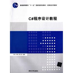 C#程序设计教程