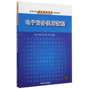 电子商务实用教程