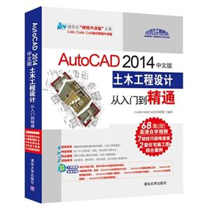 AutoCAD 2014中文版土木工程设计从入门到精通-(附1DVD.含配套视频.应用技巧大全.疑难问题汇总.常用