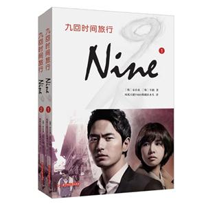 九回时间旅行-(全2册)