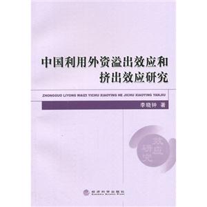 中国利用外资溢出效应和挤出效应研究