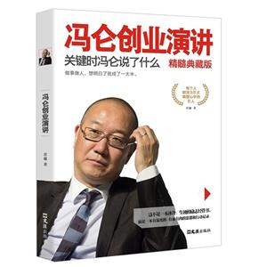 冯仑创业演讲-关键时冯仑说了什么-精髓典藏版