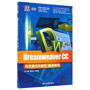 Dreamweaver CC网页设计与制作标准教程-超值多媒体光盘DVD