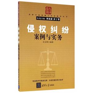 侵权纠纷案例与实务