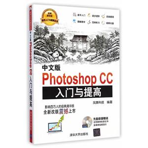 中文版Photoshop CC入门与提高-经典清华版-DVD光盘超值赠送