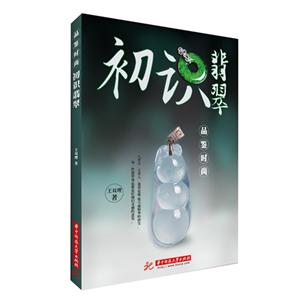 初识翡翠-品鉴时尚