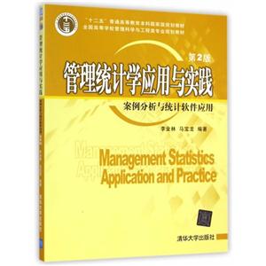 管理统计学应用与实践-案例分析与统计软件应用-第2版