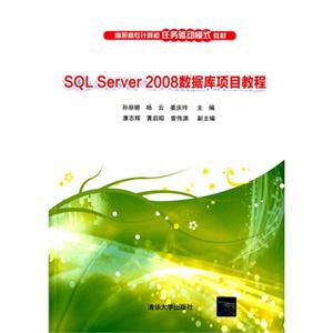 SQL Server 2008数据库项目教程