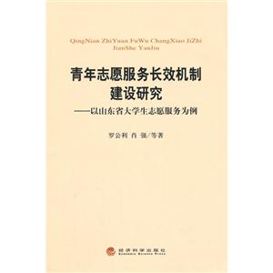 青年志愿服务长效机制建设研究-以山东省大学生志愿服务为例