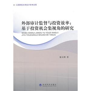 外部审计监督与投资效率:基于投资机会集视角的研究