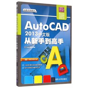 AutoCAD 2013中文版从新手到高手-全彩印刷-超值多媒体光盘DVD