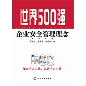 世界500强-企业安全管理理念